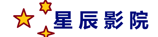 星辰影院-免费电影、热播电视剧、最新动漫、综艺等影视大全作品高清免费在线观看